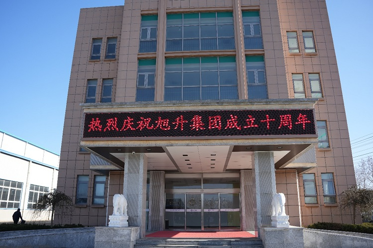 乘風(fēng)破浪正十載，揚帆啟航創(chuàng)未來 ----旭升集團(tuán)十周年慶典暨新年年會