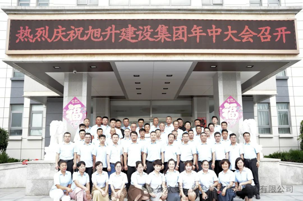 行至半山快馬加鞭；船到中流奮楫爭(zhēng)先----煙臺(tái)旭升建設(shè)集團(tuán)2024半年總結(jié)大會(huì)勝利召開(kāi)